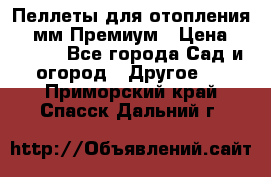 Пеллеты для отопления 6-8мм Премиум › Цена ­ 7 900 - Все города Сад и огород » Другое   . Приморский край,Спасск-Дальний г.